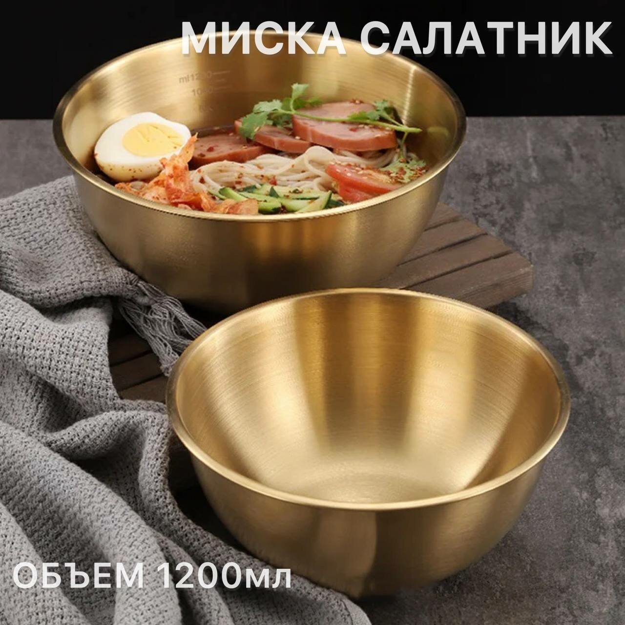 Миска золотая металлическая 12л / салатник из нержавеющий стали золотой 1200мл