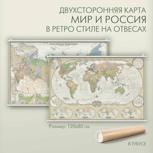 Мир и Россия в ретро стиле политическая двухсторонняя карта на отвесах 120х80 см с новыми границами в тубусе
