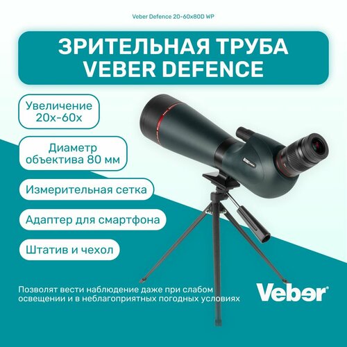 Зрительная труба Veber Defence 20-60x80D WP с сеткой для измерения расстояния, подзорная труба мощная, монокуляр мощная зрительная труба ×75