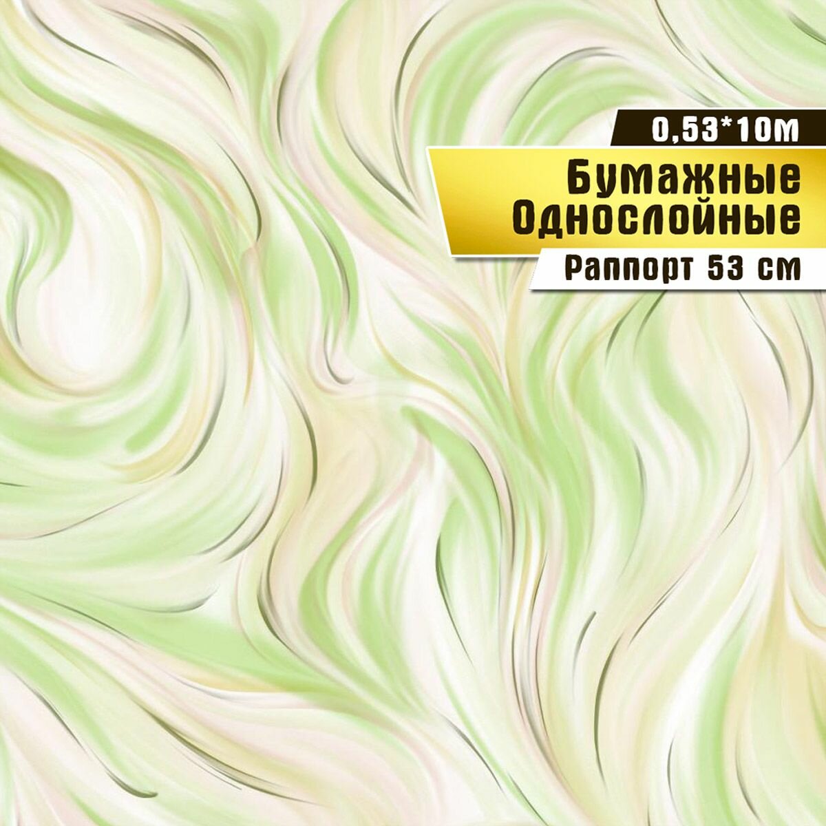Обои бумажные, Саратовская обойная фабрика "Семицветик" фон арт.860-04С, 0,53*10м.