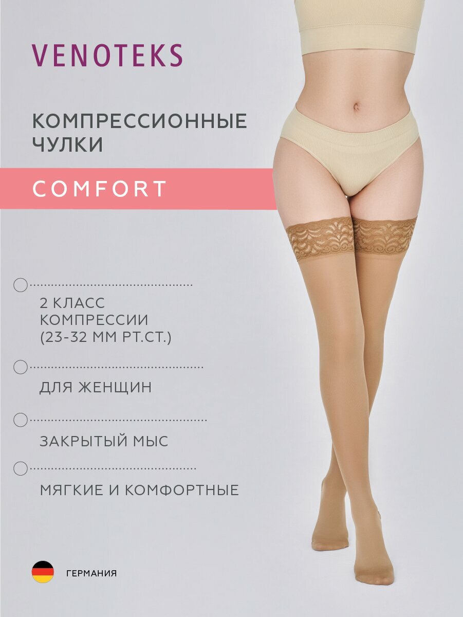 Компрессионные чулки VENOTEKS Comfort 2 класс компрессии, бежевые