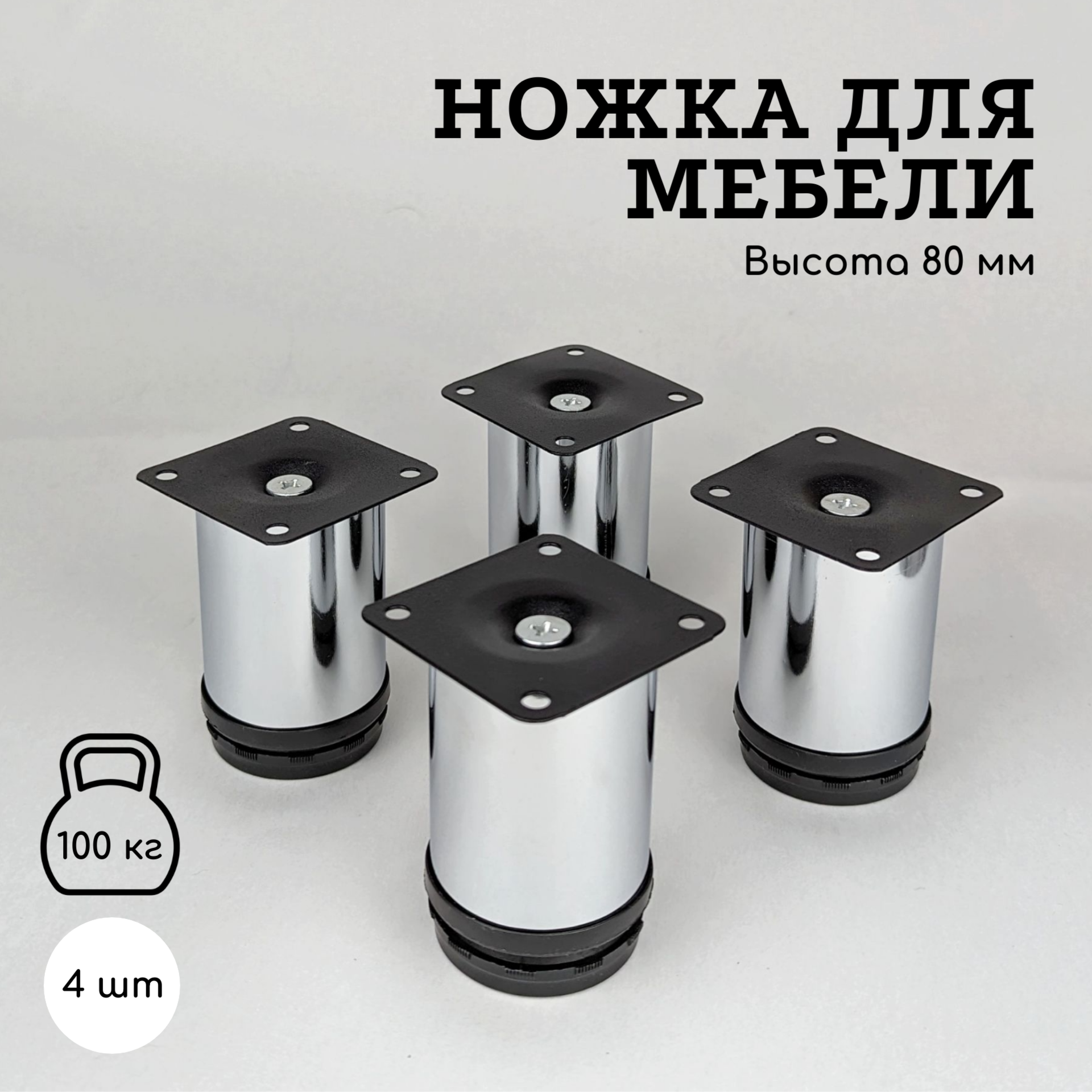 фото Опора мебельная регулируемая высота 8 см хром, 4 штуки