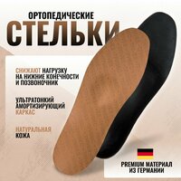 Стельки ортопедические премиум-класса Ультратонкий ортопедический амортизирующий каркас Покрытие натуральная кожа СТ-126(45)