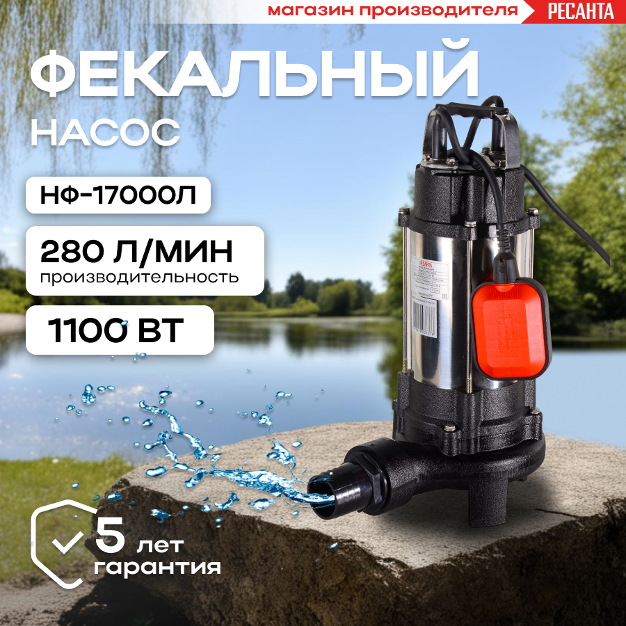 Фекальный насос Ресанта НФ-17000Л