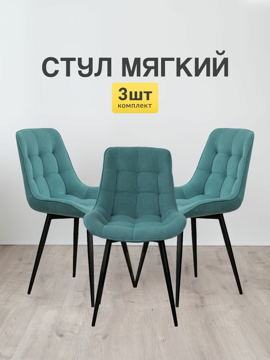 Стулья МК Stella Румба 3 шт. для кухни, с мягкой спинкой и сидением без подлокотников