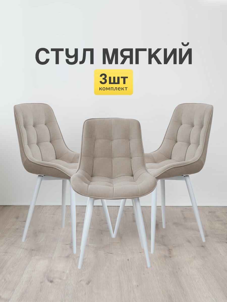 Стулья МК Stella Румба 3 шт. для кухни, с мягкой спинкой и сидением без подлокотников