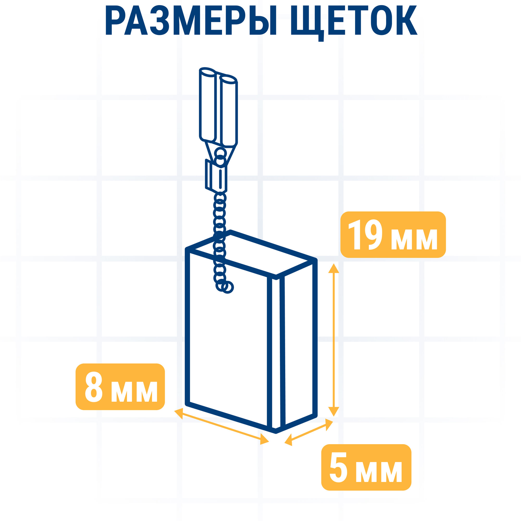 Щетка графитовая ПРАКТИКА для BOSCH (аналог 1617014134) 5x8x19 мм, автостоп (790-847)