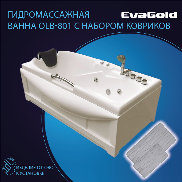 Ванна гидромассажная EvaGold OLB-801 170х85х63 с двумя ковриками для ванной, светло-серый