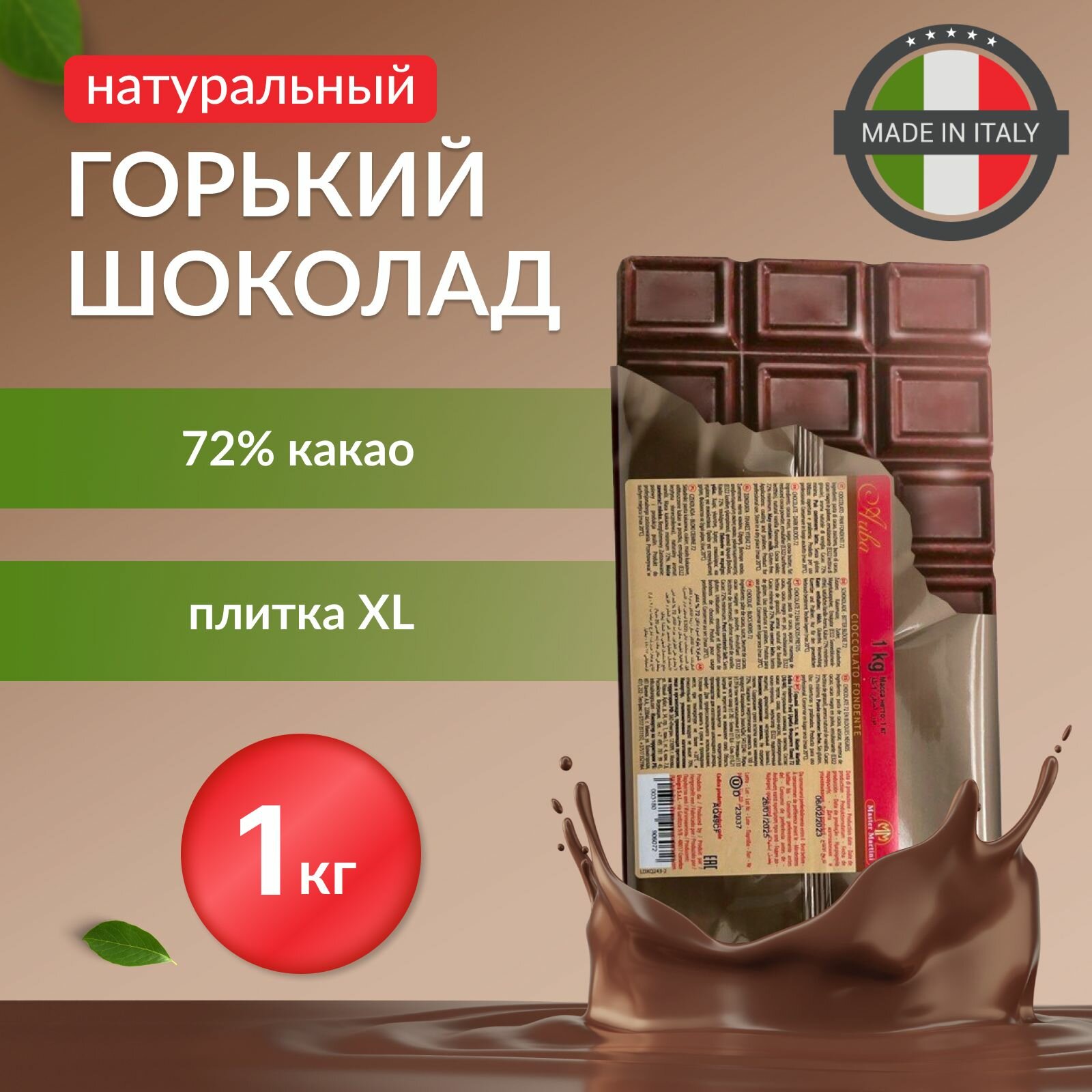 Горький шоколад Ariba Fondente Pani 72% Master Martini в подарок, плитка 1 кг. Термоупаковка