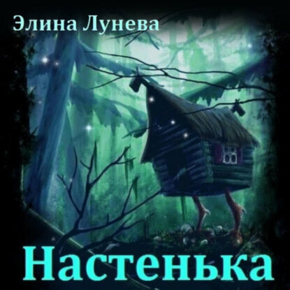 Настенька [Аудиокнига]