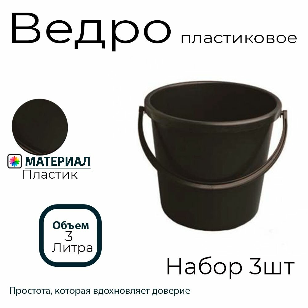 фото Ведро пластмассовое 3л, набор 3шт