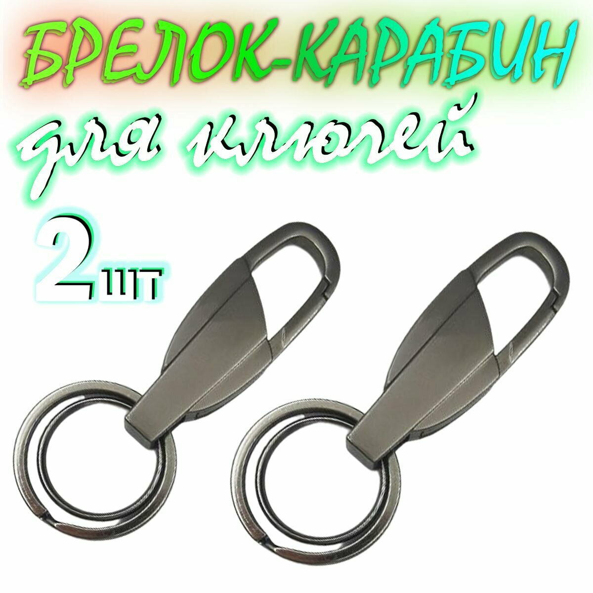 Брелок 