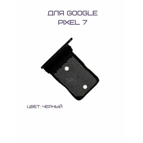 Держатель сим-карты для Google Pixel 7 (черный)