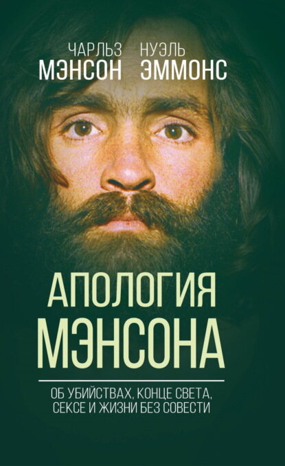 Апология Мэнсона. Об убийствах, конце света, сексе и Семье своими словами [Цифровая книга]