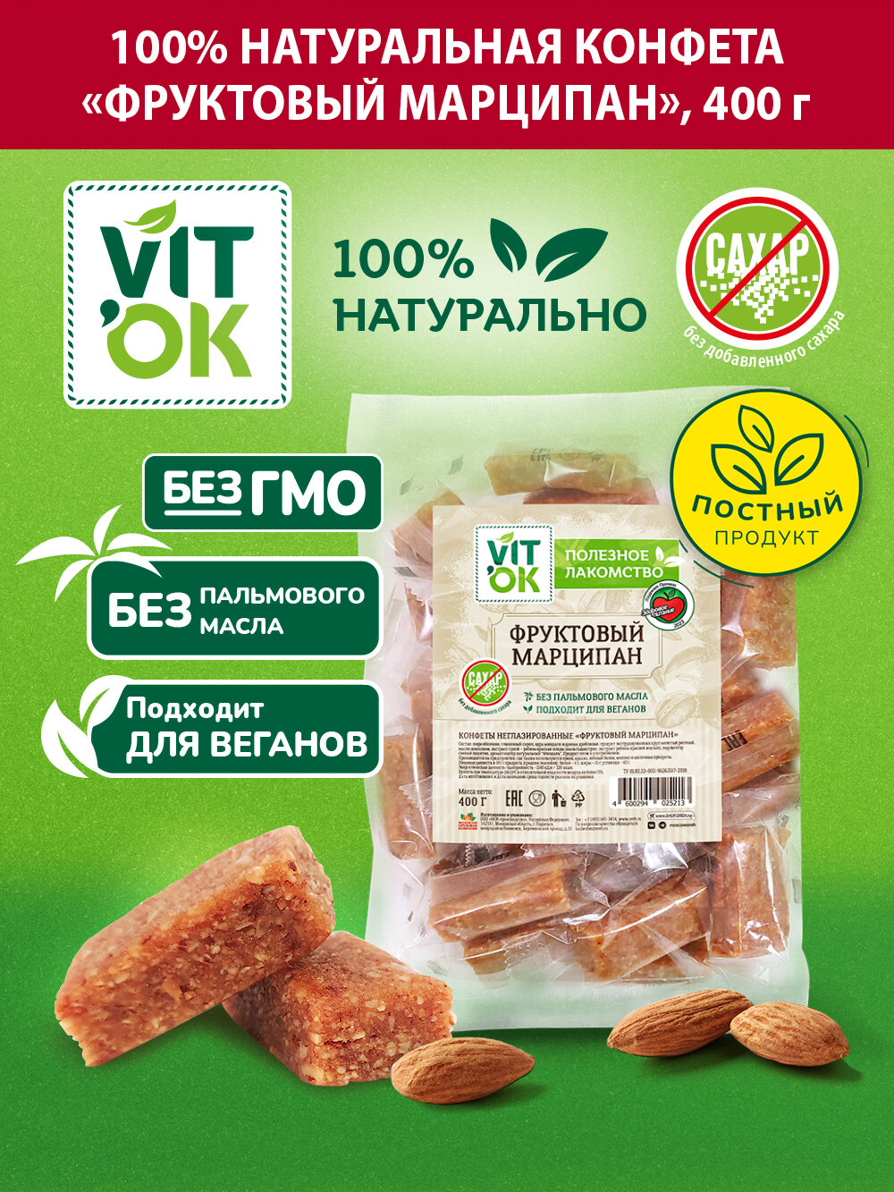 Конфета-батончик Vitok 100% натуральный фруктовый марципан с миндалем без сахара 400 г