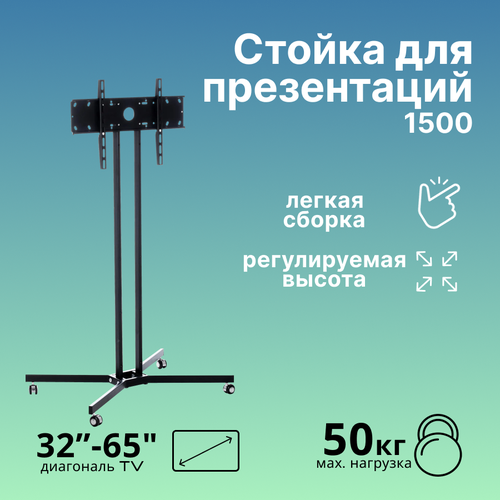 Стойка для презентаций 1500 металл черный 7500₽