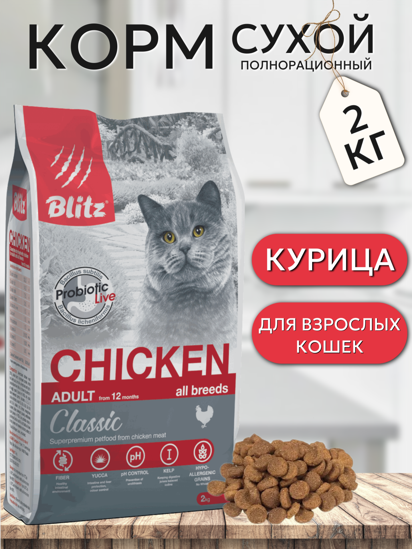 Сухой корм для кошек Blitz For Adult Cats Chicken 0,4 кг - фото №19