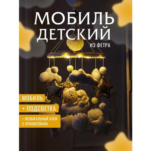 фото Мобиль в кроватку krovatki stav
