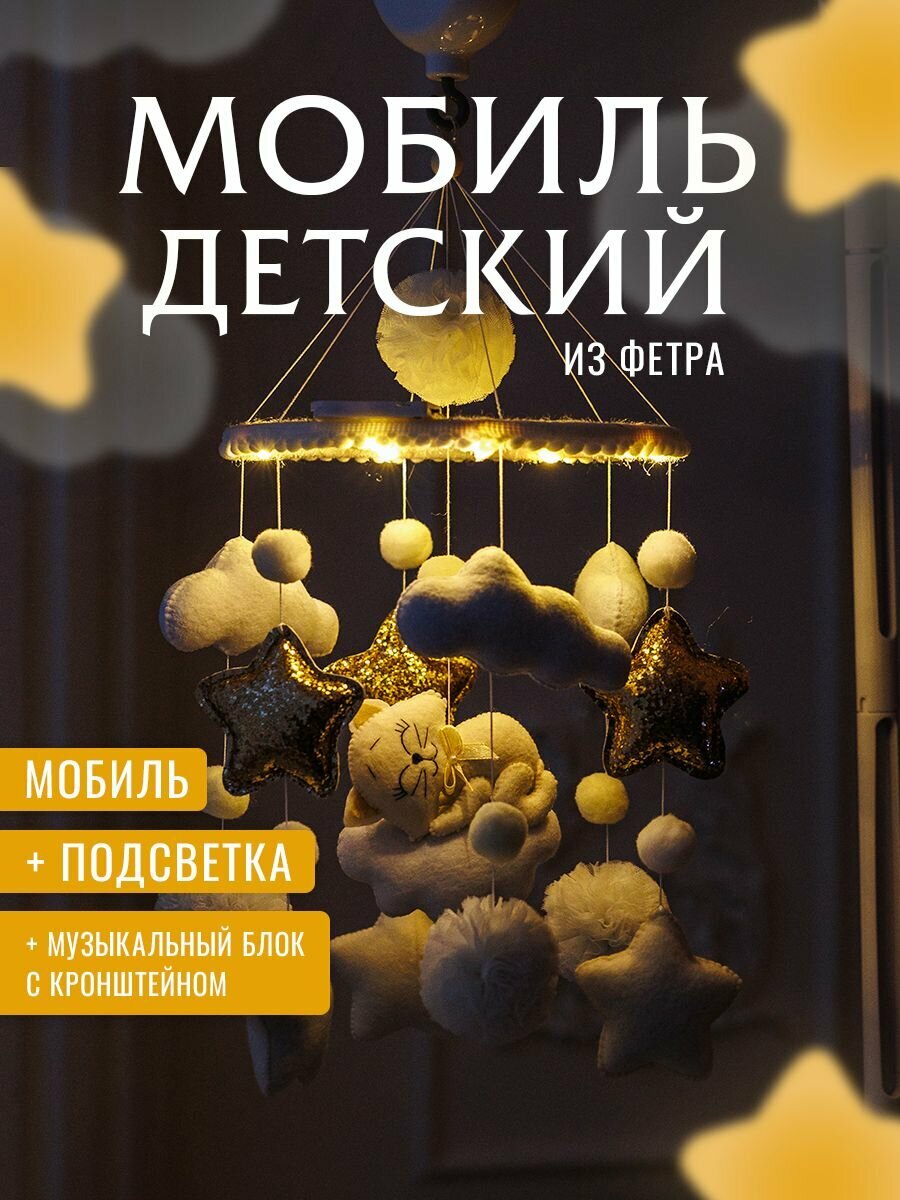 Мобиль в кроватку