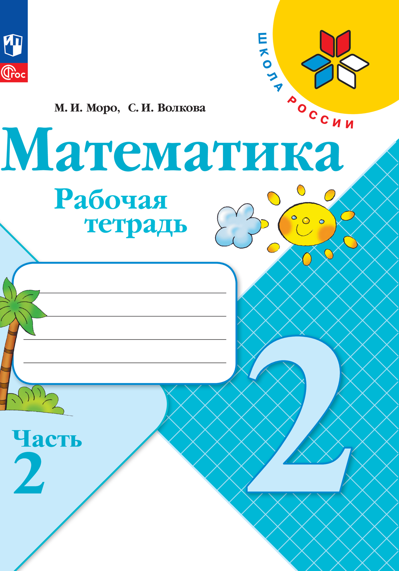 Математика. 2 класс. Рабочая тетрадь. В двух частях. Часть 2 - фото №1