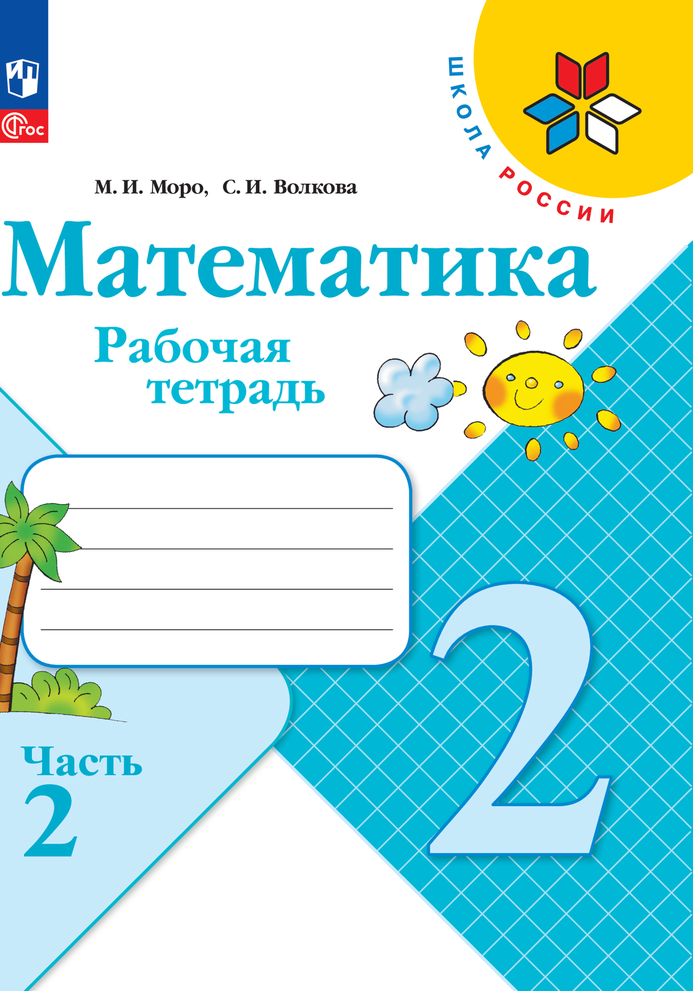 Математика. Рабочая тетрадь. 2 класс. В 2 частях. Часть 2