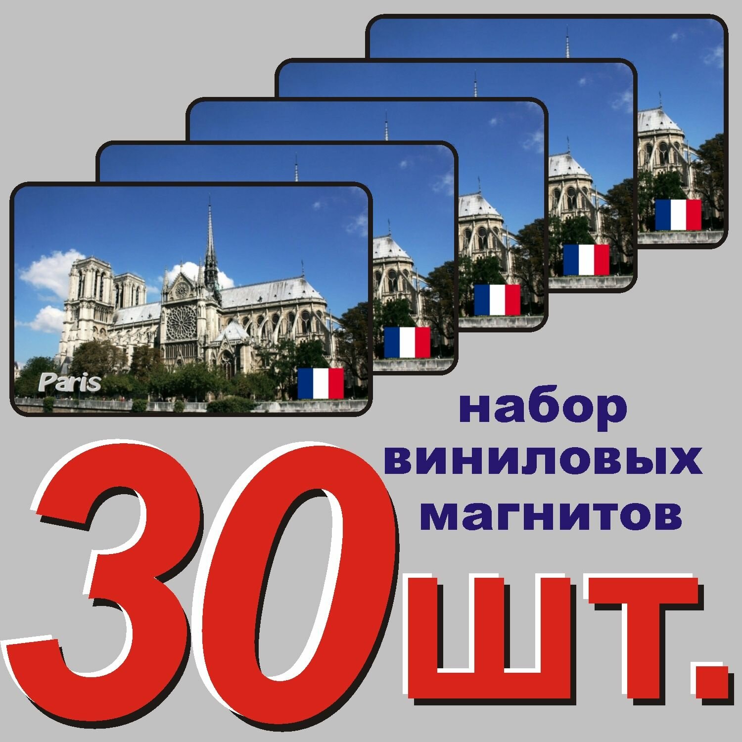 Магнит на холодильник "Париж, Франция" 30 шт.