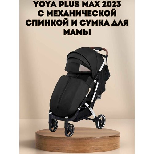 Прогулочная коляска Yoya Plus MAX 2023 + сумка (механическая регулировка спинки) черная на белой раме.