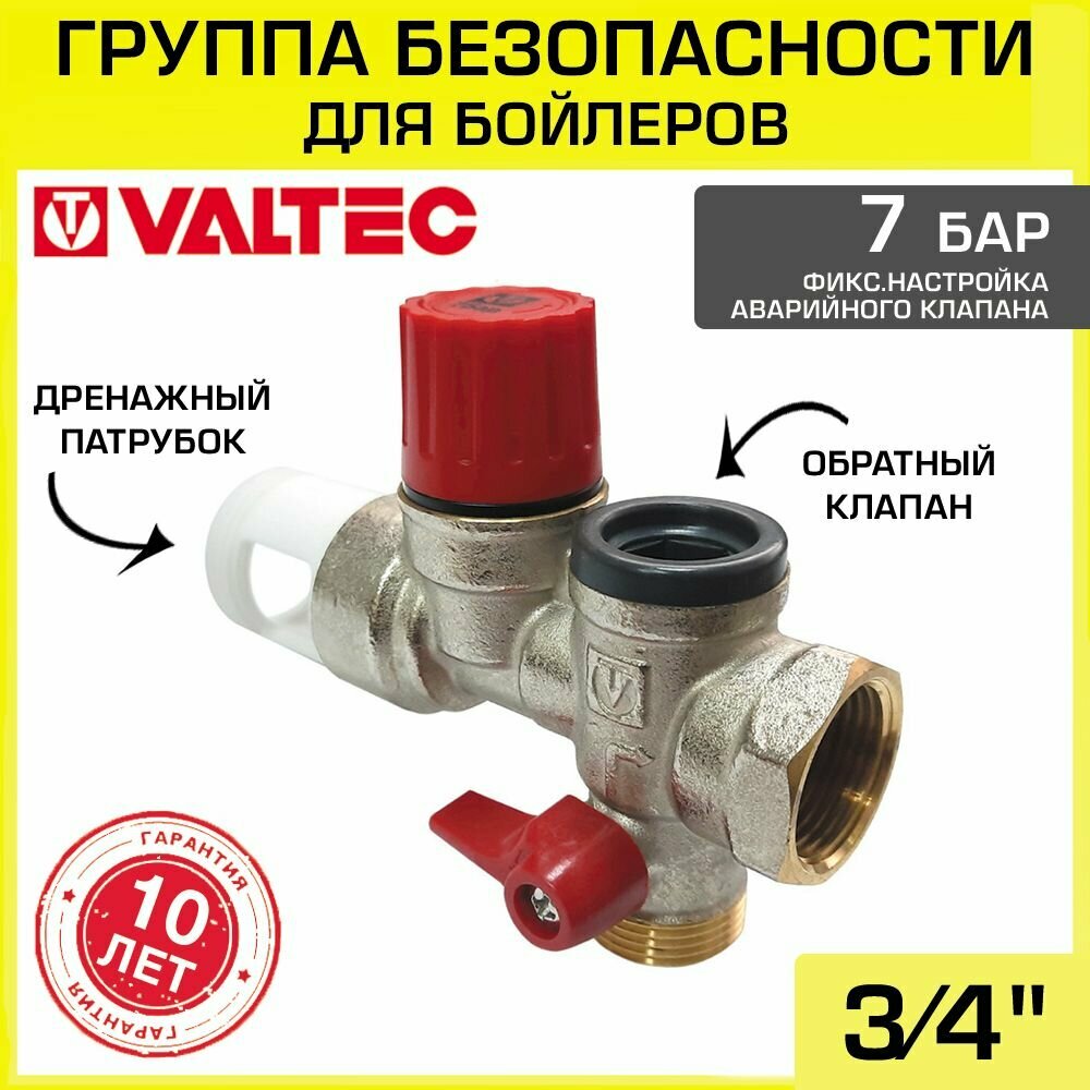 Группа безопасности 3/4" 7 бар VALTEC для бойлера косвенного нагрева / Для накопительного водонагревателя: предохранительный и обратный клапаны, шаровой кран с воронкой разрыва струи VT.461. NC.05