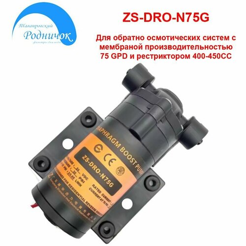 Насос ZS DRO-N75G MINI (помпа) для фильтра с обратным осмосом Родничок.