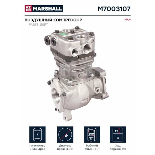 MARSHALL M7003107 M7003107_компрессор одноцилиндровый 300 куб см MAN 44062₽