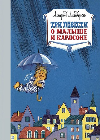 Три повести о малыше и Карлсоне Книга Линдгрен Астрид 0+