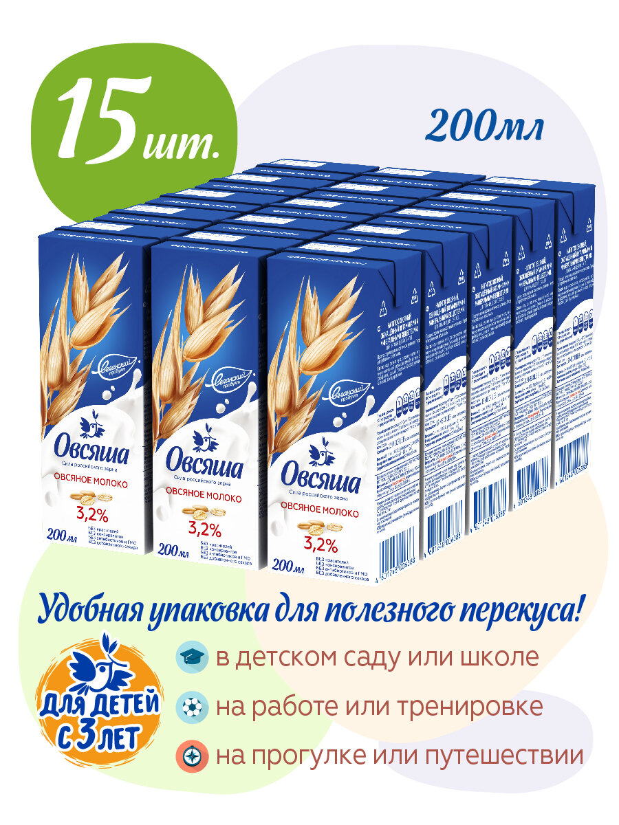 Овсяное молоко Овсяша 3,2% без cахара и лактозы, для питания детей с 3 лет, 200 мл х 15 шт. - фотография № 2