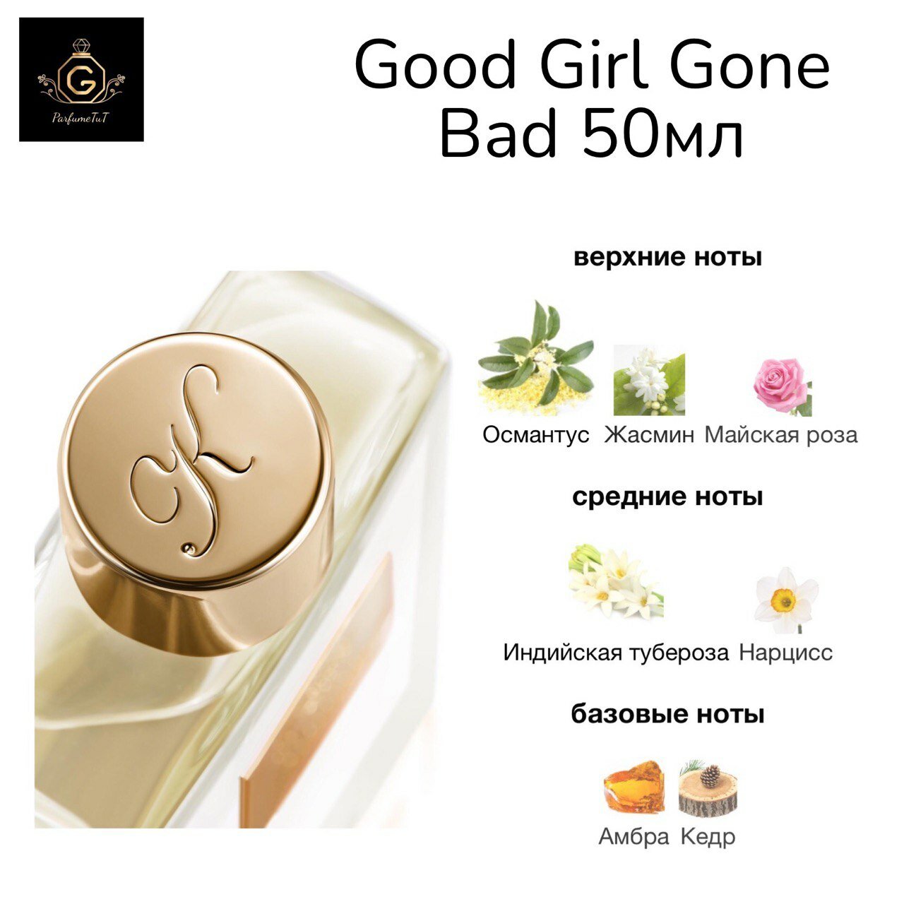 Духи "Good Girl Gone Bad", 50ml