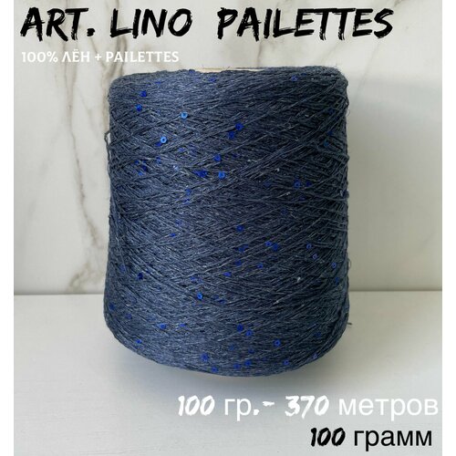 fora лен 100 грамм Итальянская бобинная пряжа для вязания art. LINO+PAILETTES 100% лен, 100 грамм