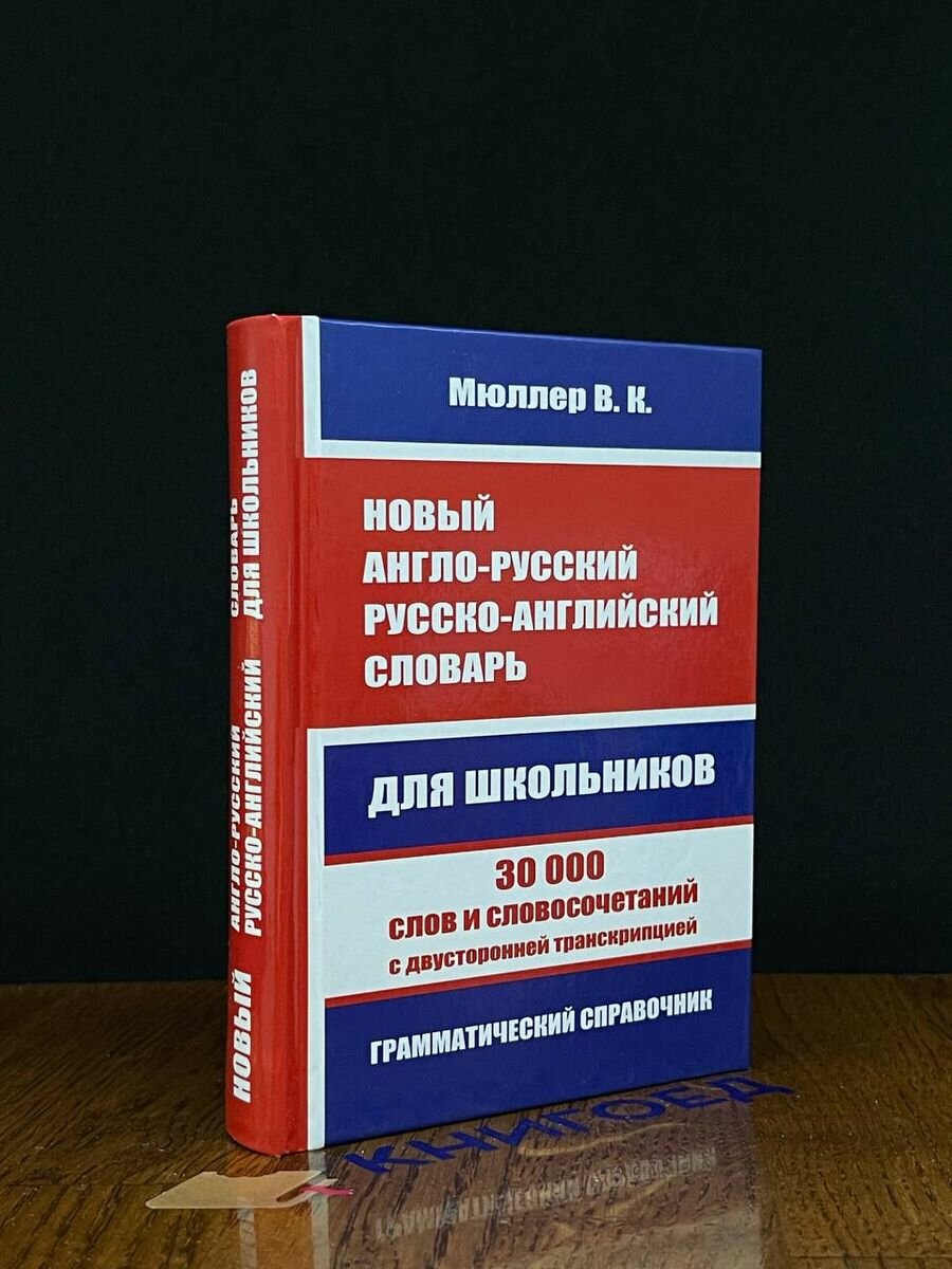 Новый англо-русский русско-английский словарь для школьников 2017