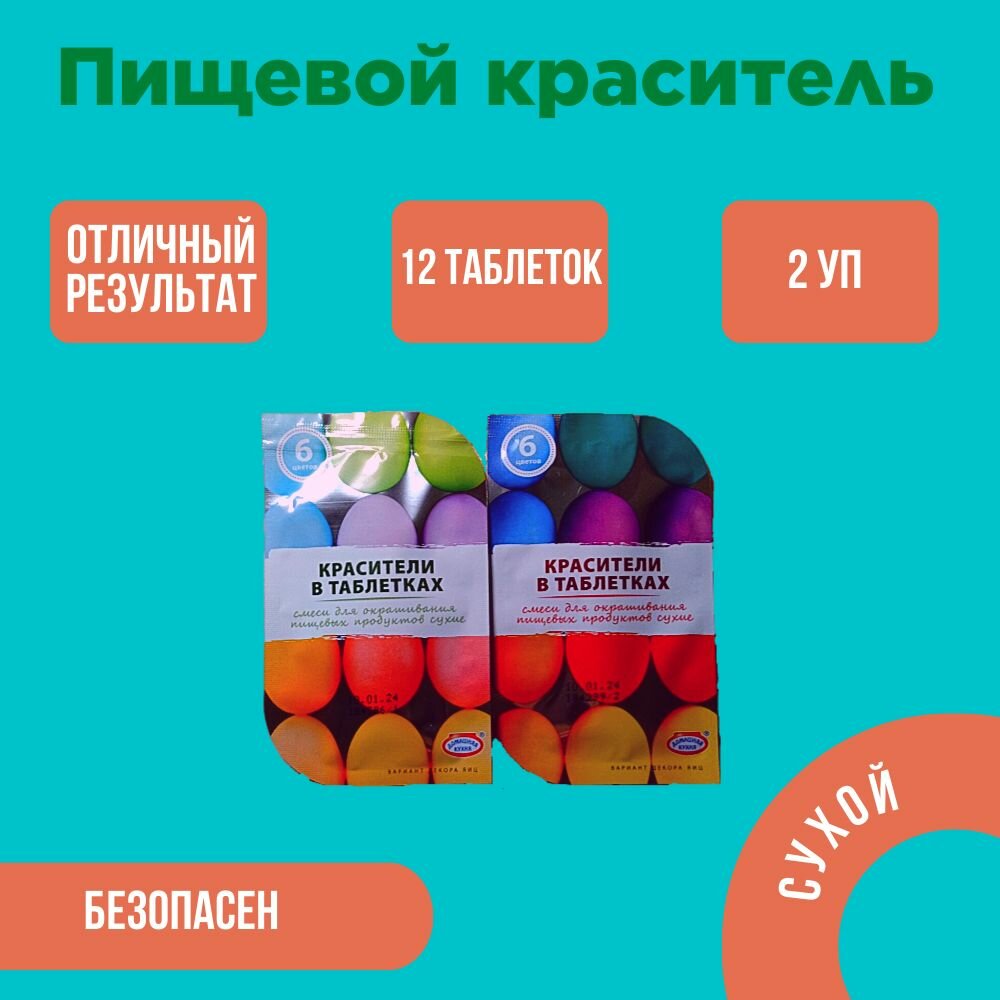 Набор для окрашивания пищевых продуктов Домашняя кухня красители в таблетках 6 цветов 2 шт.