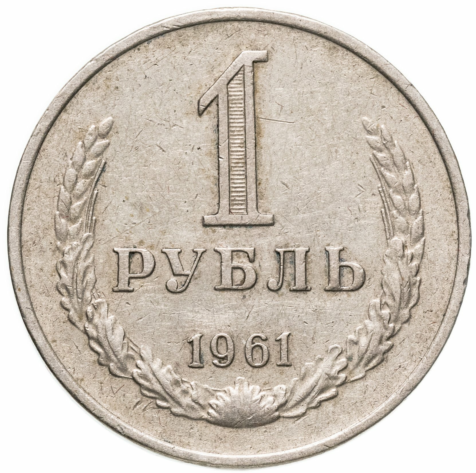 1 рубль 1961