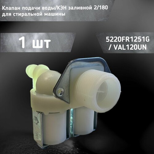 Клапан подачи воды для стиральной машины 5220FR1251G / VAL120UN / 62AB312