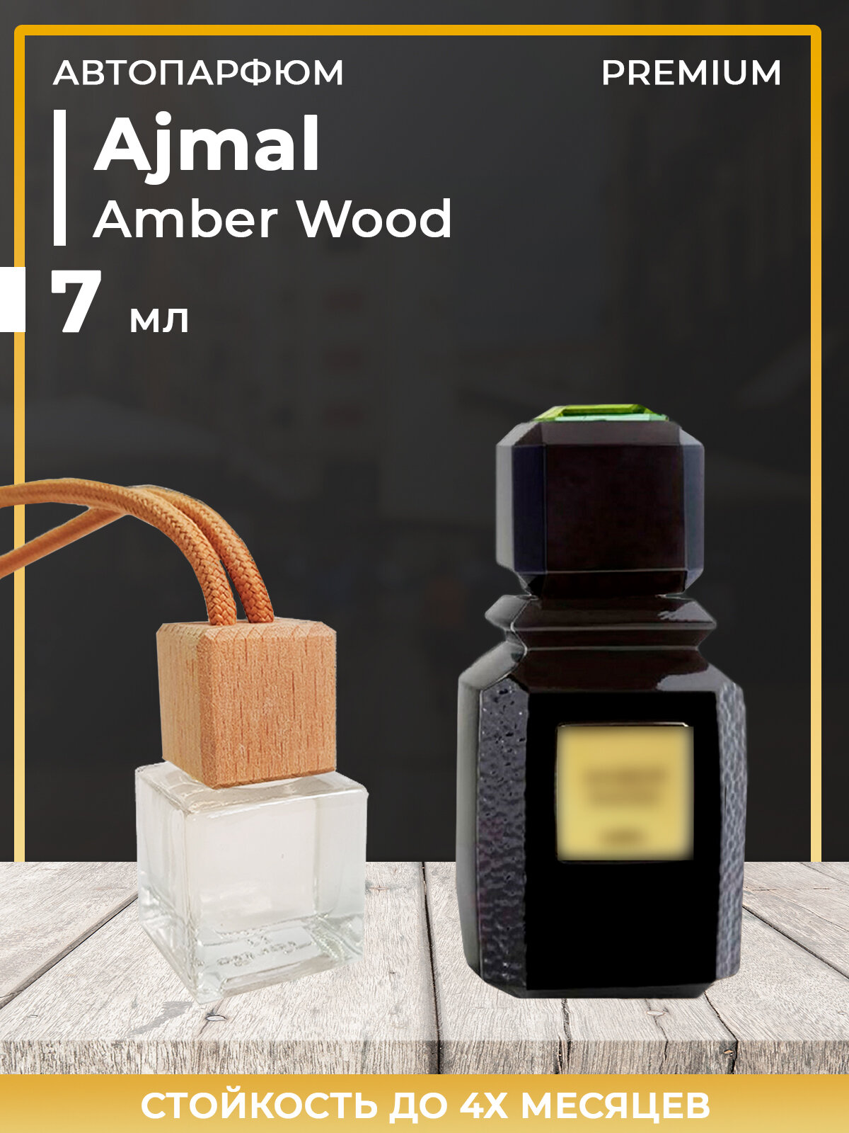 Автопарфюм Amber Wood Ajmal