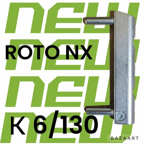 Петля на пластиковое окно. ROTO NX. К 6/130. Петля на створке нижняя усиленная с регулировкой по прижиму. Декоративная накладка. Саморезы для монтажа. петля нижняя для окна регулировкой по прижиму с комплектом накладок и саморезов maco