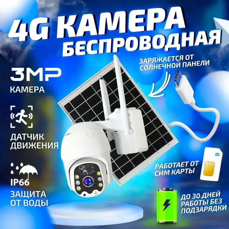 Камера видеонаблюдения для дома на солнечной батарее 8000 мАч PTZ Camera уличная с 4G SIM-картой