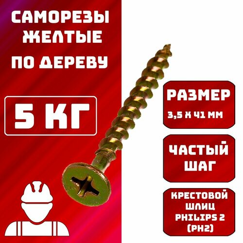 Саморез Саморезы по дереву желтые 3,5x41мм 5 кг.