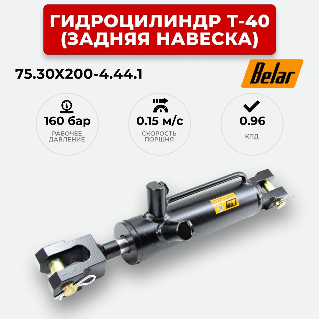 Гидроцилиндр Т-40 (задняя навеска) 75.30х200-4.44.1 BELAR