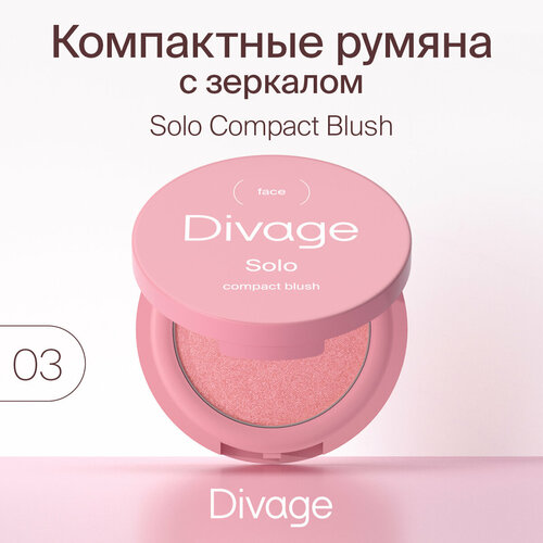 DIVAGE Румяна компактные Solo Compact Blush, тон 03 румяна компактные divage solo compact blush 2 гр