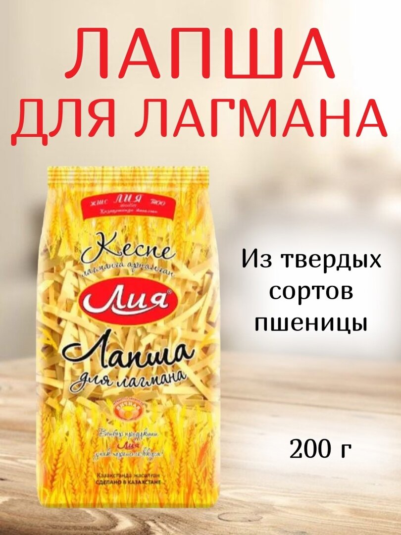 Лапша для Лагмана "Лия", Казахстан, 200 г