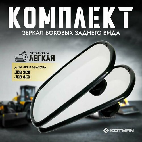 Комплект зеркал боковых заднего вида для экскаватора JCB 3CX и 4CX 12304970 2шт 4190₽