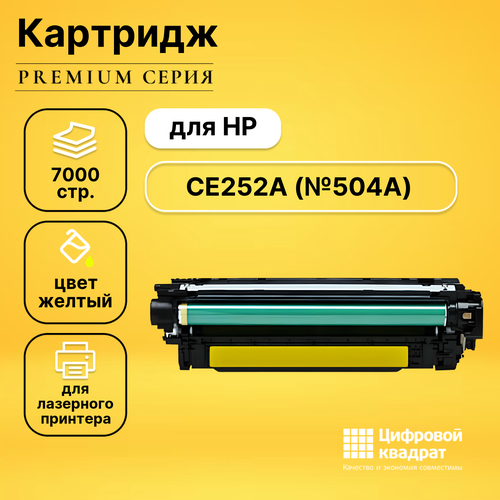 Картридж DS CE252A HP 504A желтый совместимый тонер картридж cactus ce252a желтый 7000стр для hp clj cp3525 cm3530