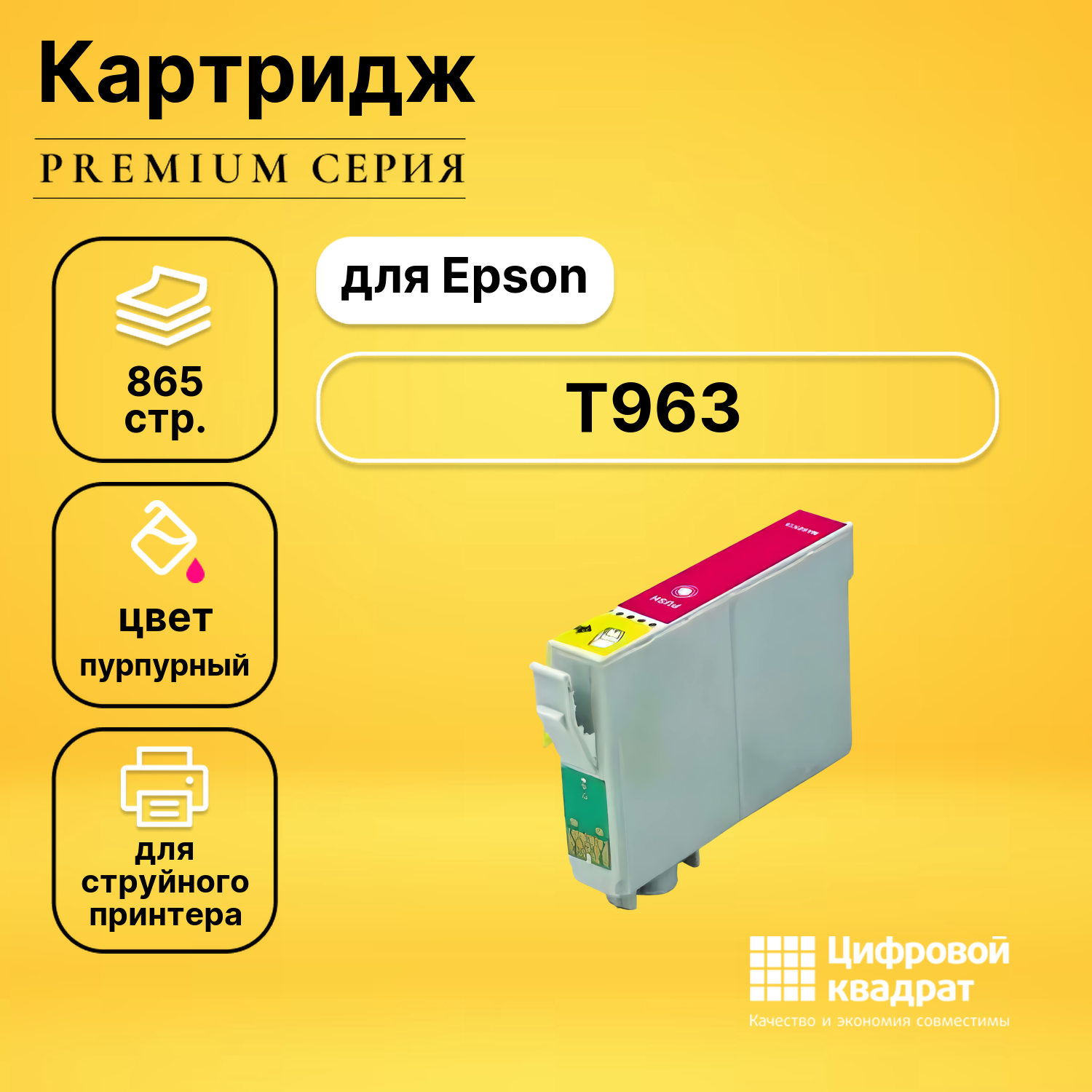 Картридж DS T963 Epson C13T09634010 пурпурный совместимый