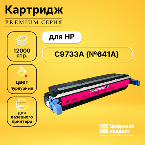Картридж DS C9733A HP 645A пурпурный совместимый картридж c9733a 645a magenta для принтера hp color laserjet 5500 dn 5500 dtn