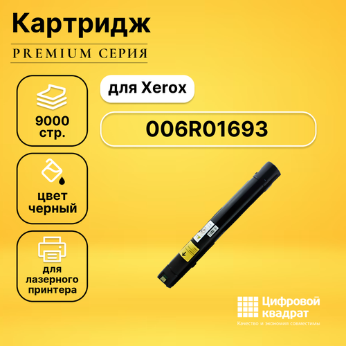 Картридж DS 006R01693 BK Xerox совместимый